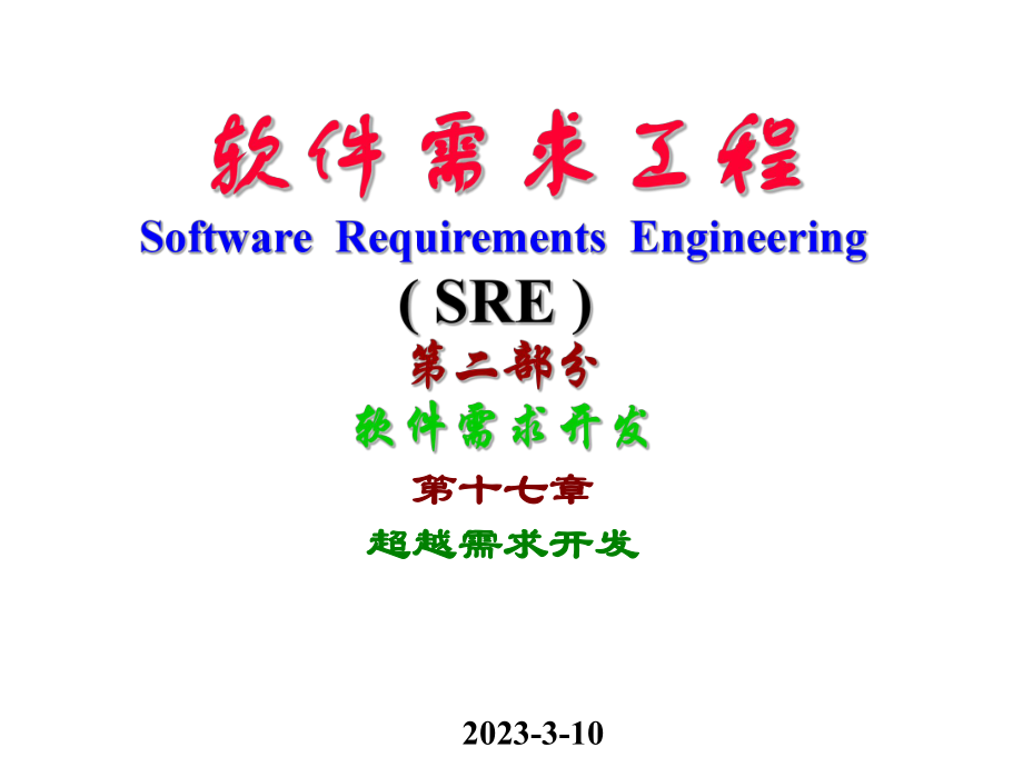 软件需求工程第二部分软件需求开发(精).ppt_第1页