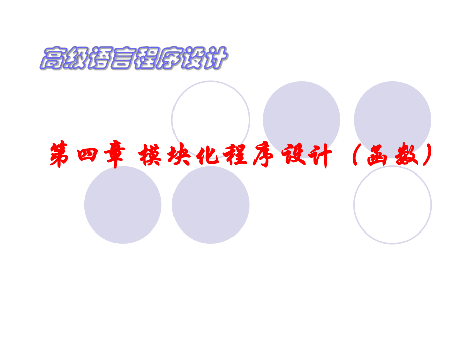 04模块化程序设计(函数).ppt_第1页