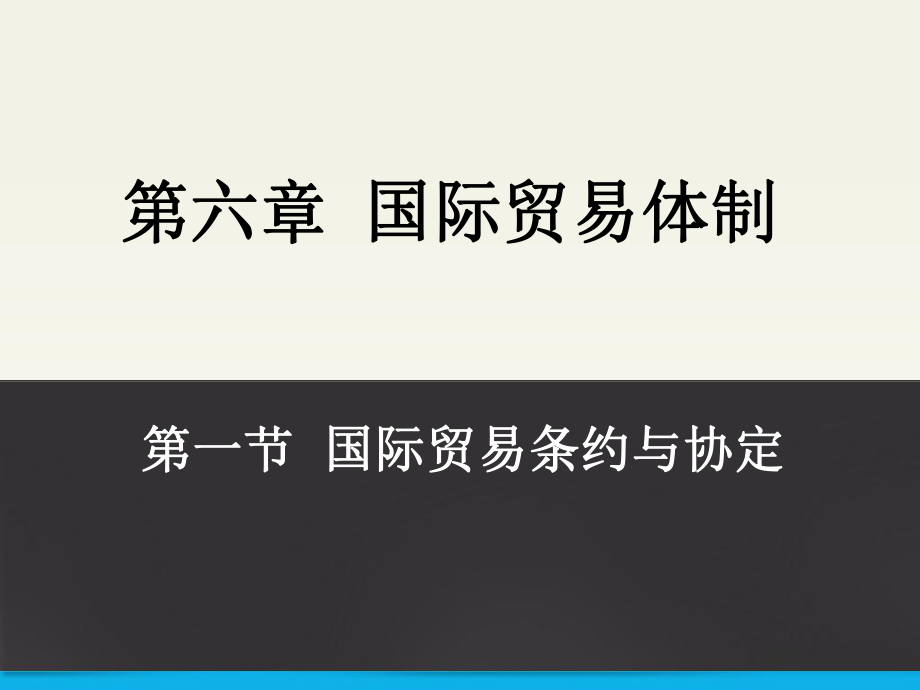 61国际贸易条约与协定.ppt_第1页