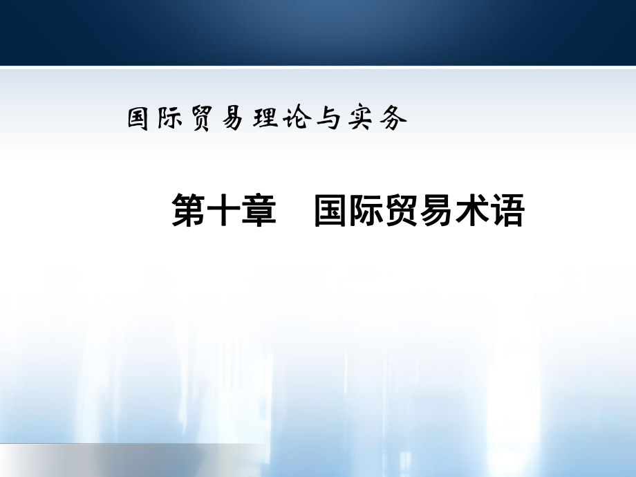 10国际贸易术语新编国际贸易理论与实务(教案).ppt_第1页