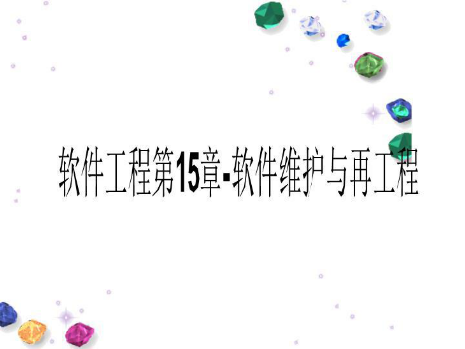 软件工程第15章软件维护与再工程.ppt_第1页