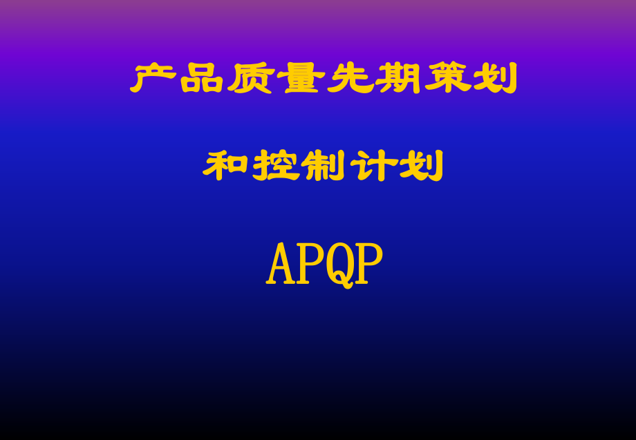APQP培训资料.ppt_第1页