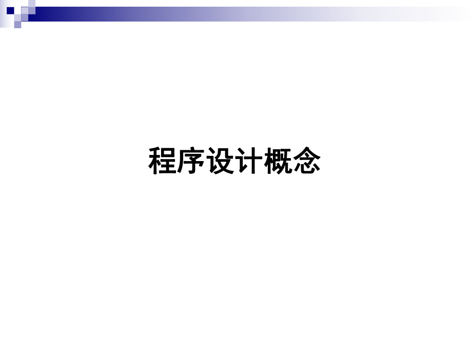 1.1.9C程序与程序设计简介C程序与程序设计简介专题辅导课件.ppt_第2页