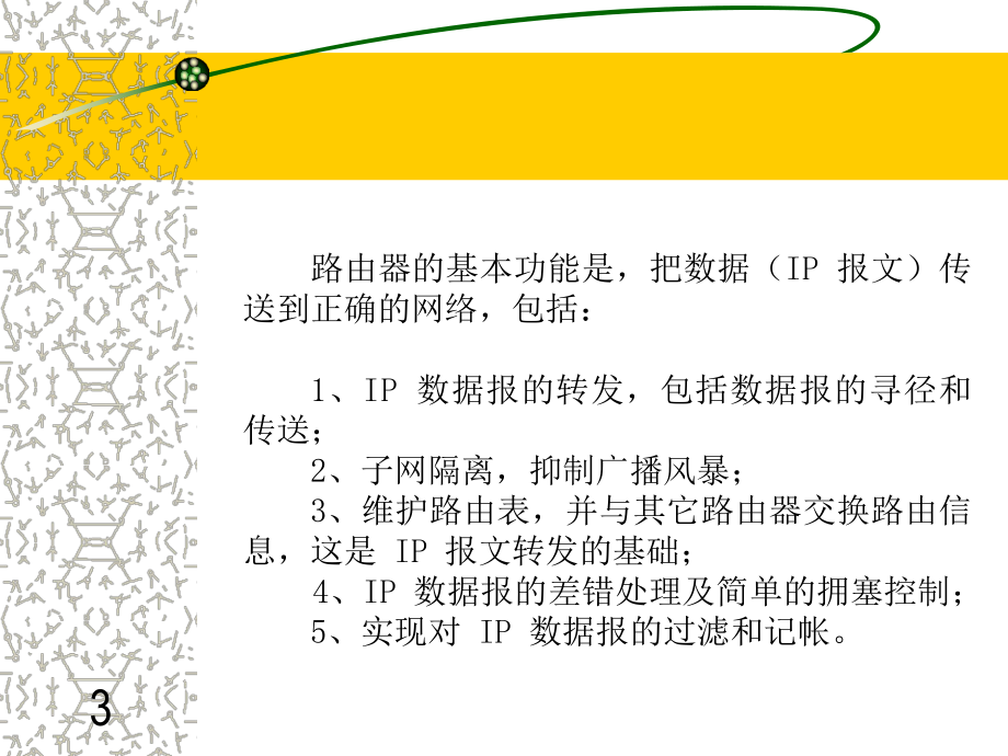 路由器设置基础讲解教材.ppt_第3页