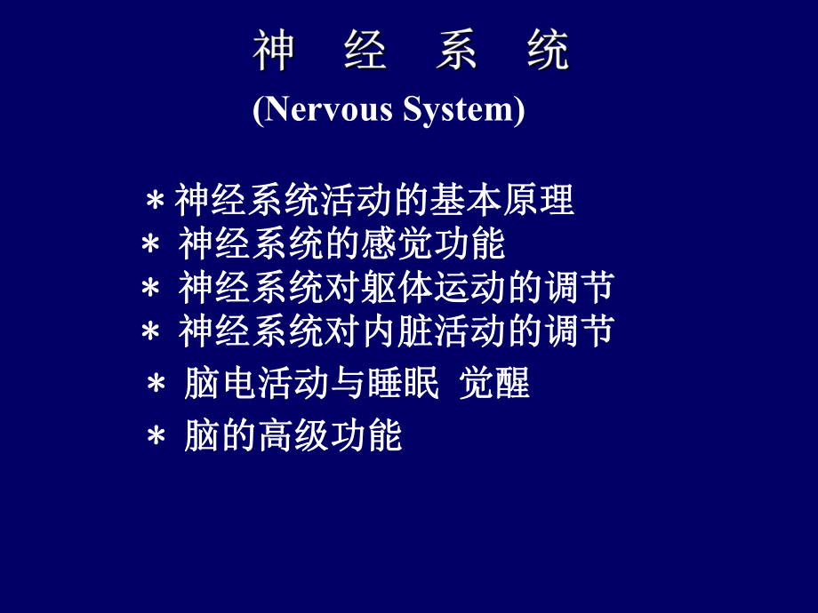 神经系统医学课件.ppt_第2页