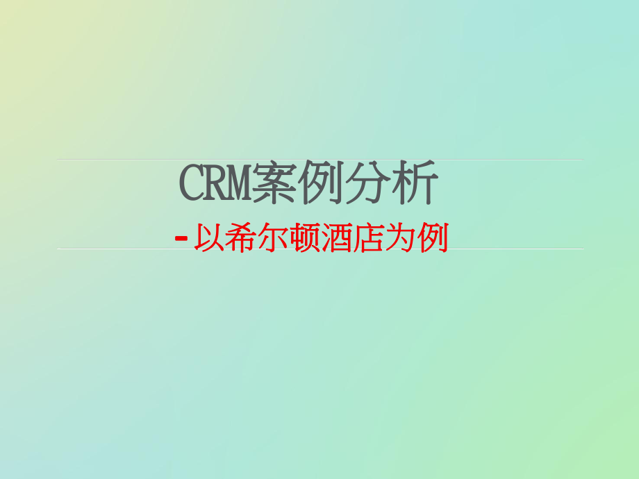 CRM案例分析.ppt_第1页