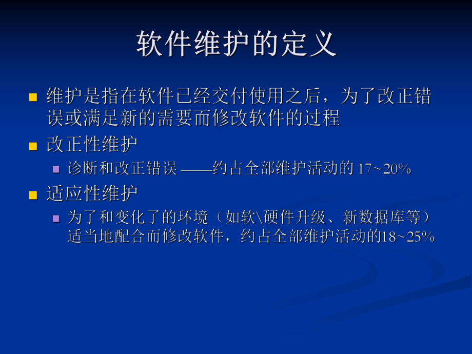 软件工程维护.ppt_第2页