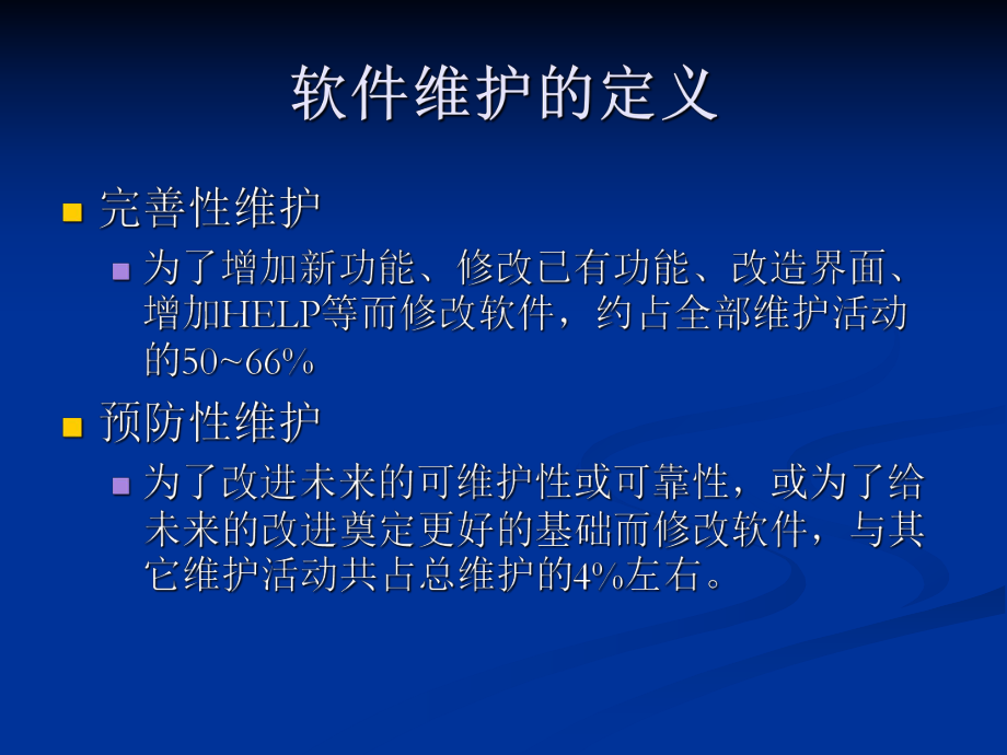 软件工程维护.ppt_第3页