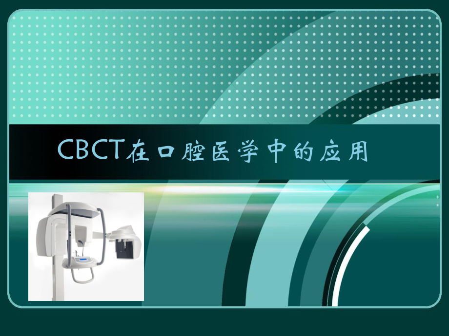 CBCT在口腔医学中的应用课件.ppt_第1页