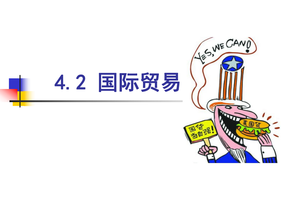 4.2国际贸易.ppt_第1页