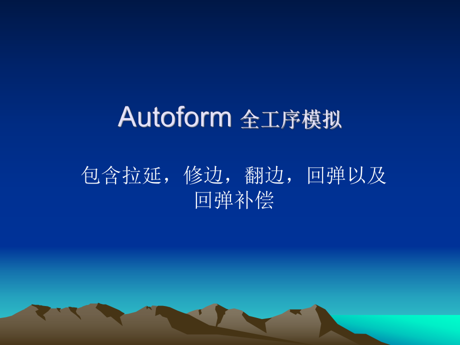 autoform全工序模拟培训教程.ppt_第1页