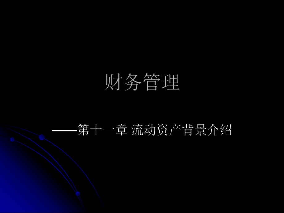 1228财务管理.ppt_第1页