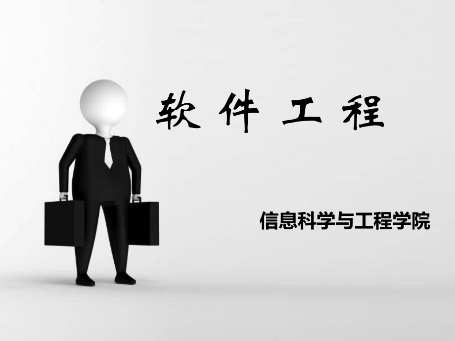 软件工程PPT.ppt_第1页