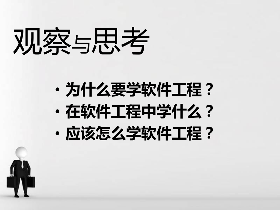 软件工程PPT.ppt_第2页