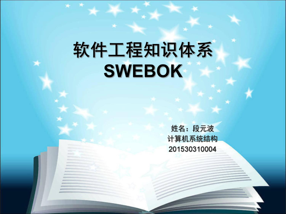 软件工程的知识体系SWEBOK.ppt_第1页