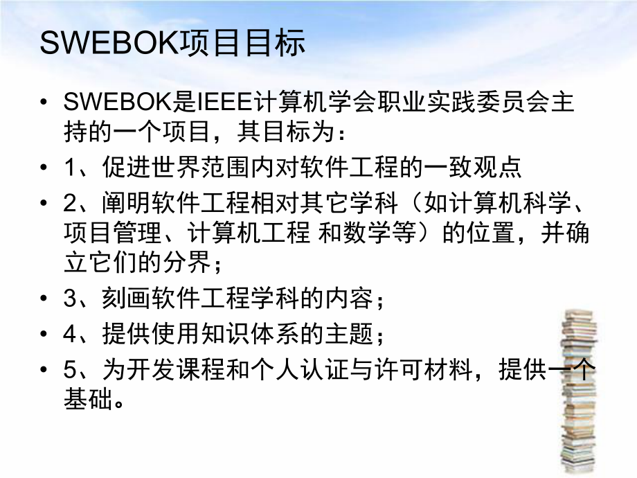 软件工程的知识体系SWEBOK.ppt_第2页