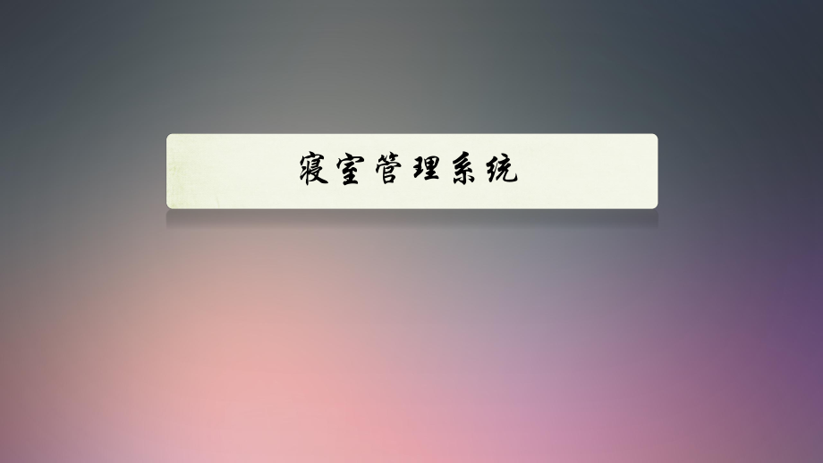 软件工程需求文档.ppt_第1页