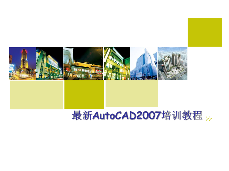 AutoCAD培训教程.ppt_第1页