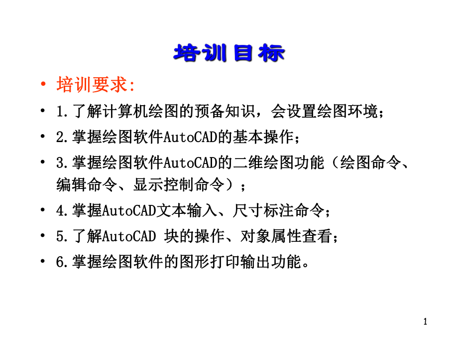 AutoCAD培训教程.ppt_第2页