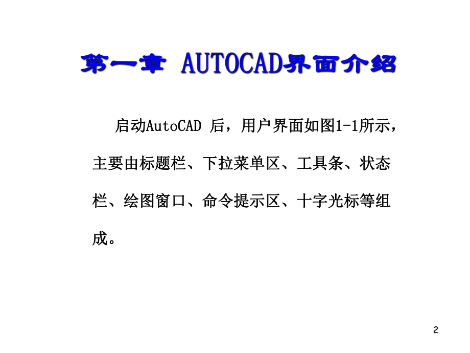 AutoCAD培训教程.ppt_第3页