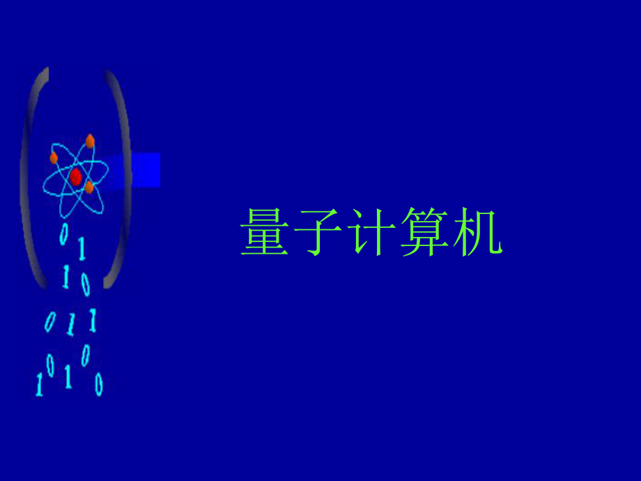 量子计算机课件.ppt_第1页