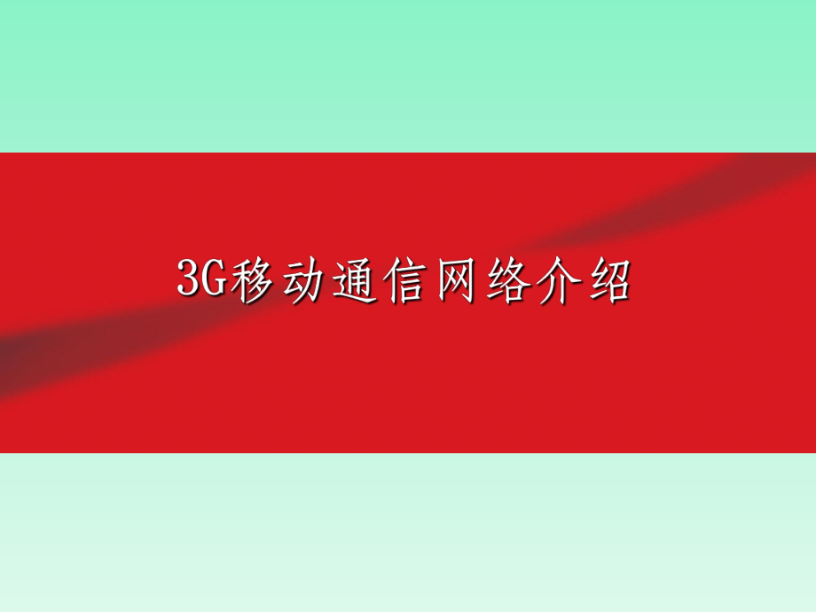 3G移动通信网络介绍.ppt_第1页