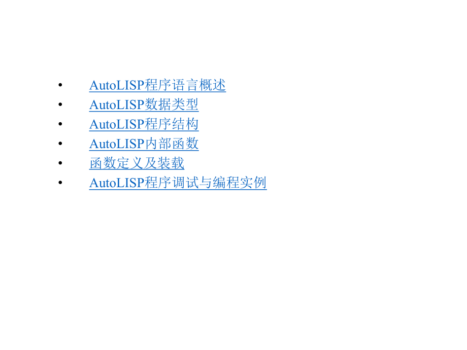 AutoLISP程序语言设计.ppt_第2页