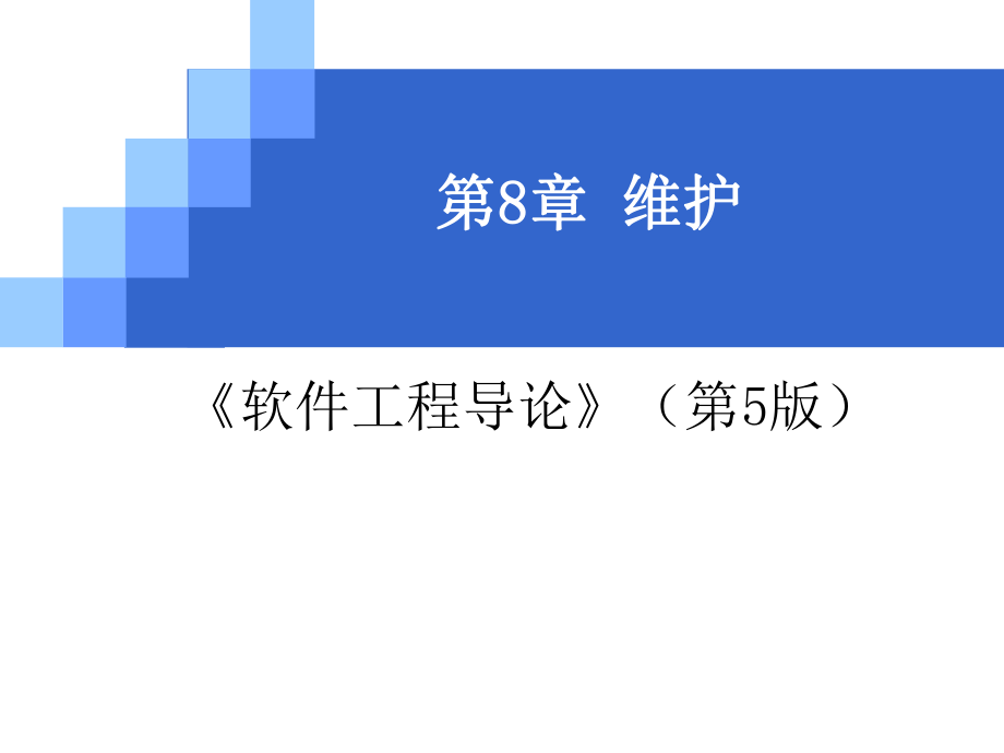 软件工程第八章(维护).ppt_第1页