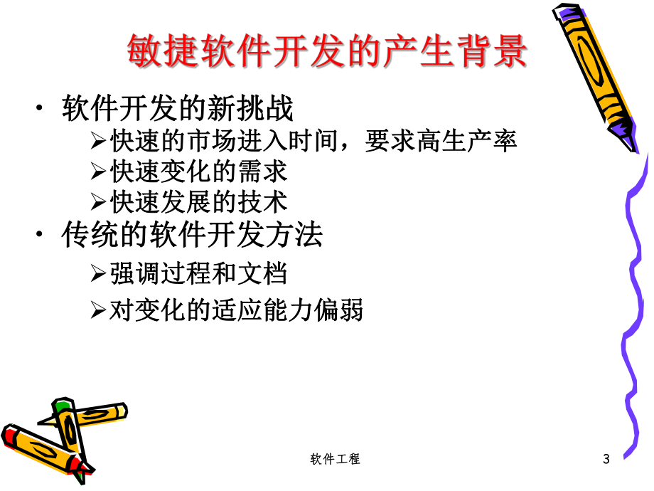 软件工程敏捷软件开发.ppt_第3页