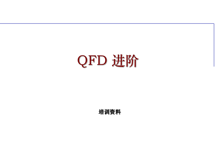 2、QFD培训资料1.ppt_第1页