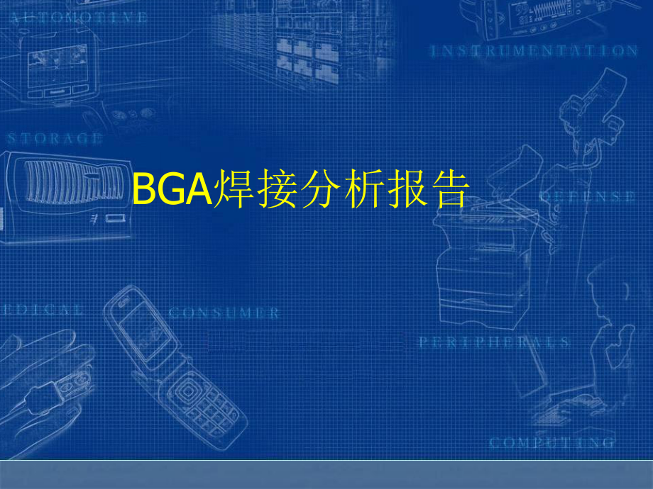 BGA焊接分析报告.ppt_第1页