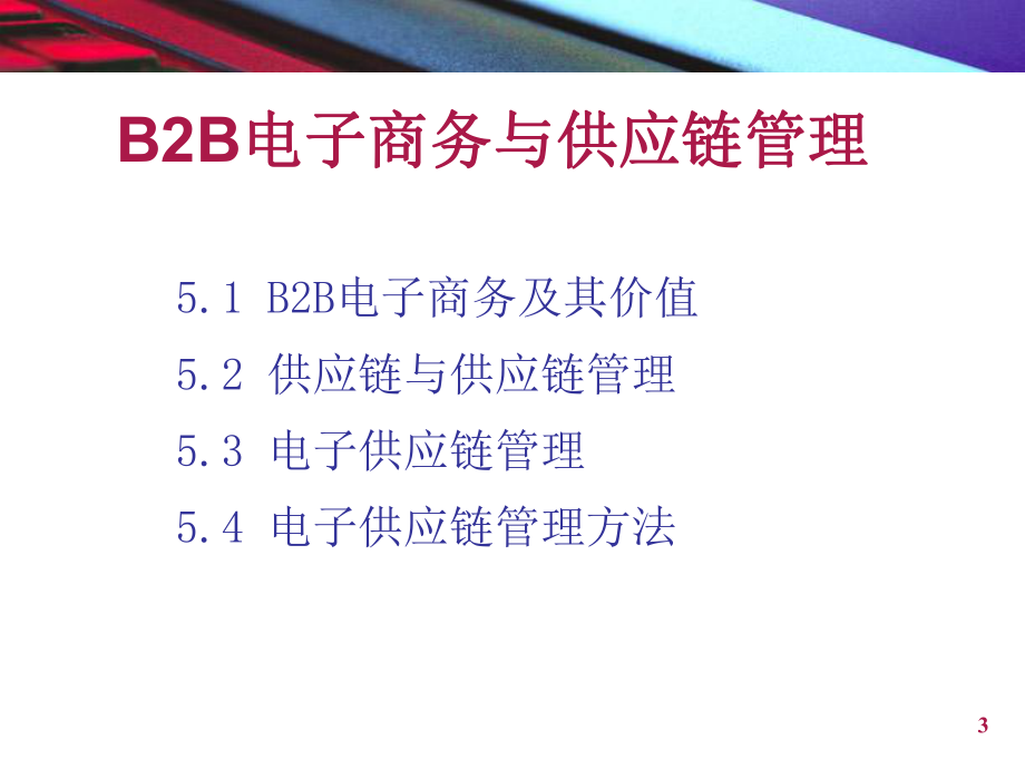 B2B电子商务与供应链管理.ppt_第3页