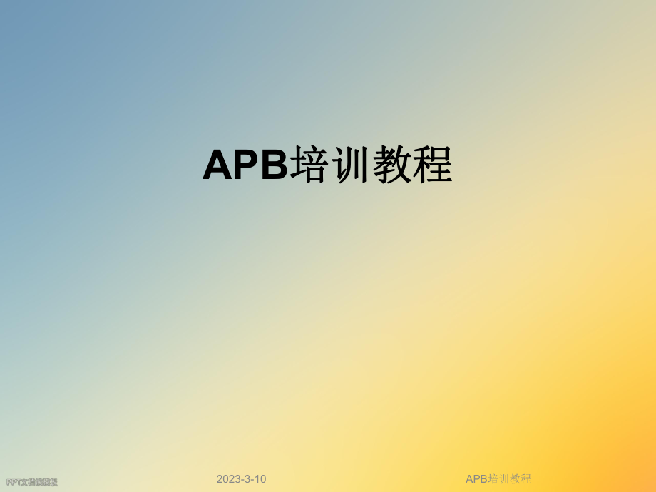 APB2020培训教程.ppt_第1页