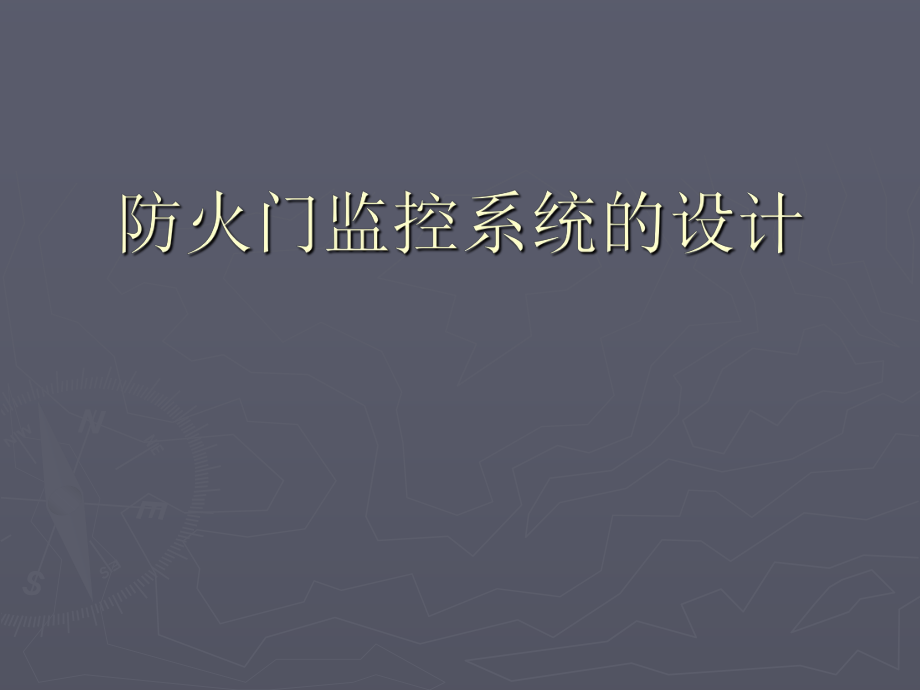 防火门监控系统的设计.ppt_第1页