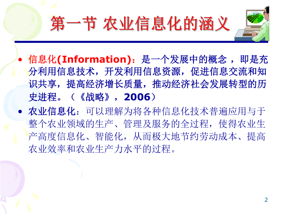 1农业信息化概述.ppt_第2页