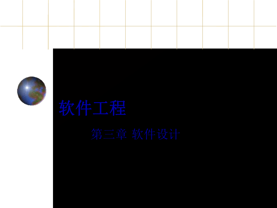 软件工程软件设计.ppt_第1页