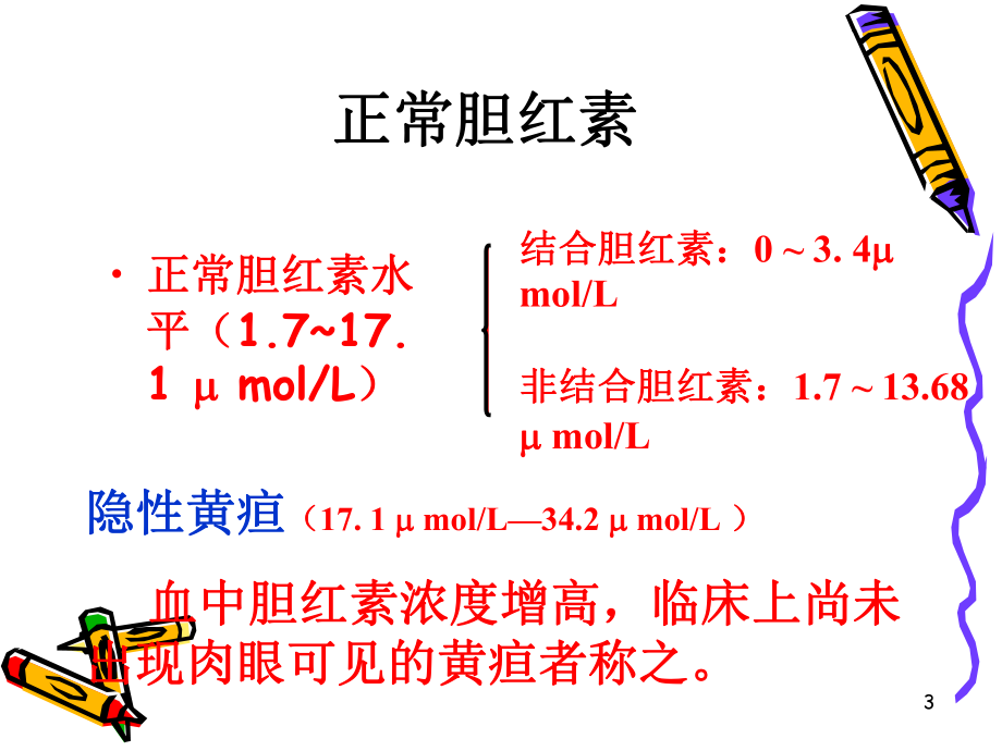 黄疸课件[1].ppt_第3页