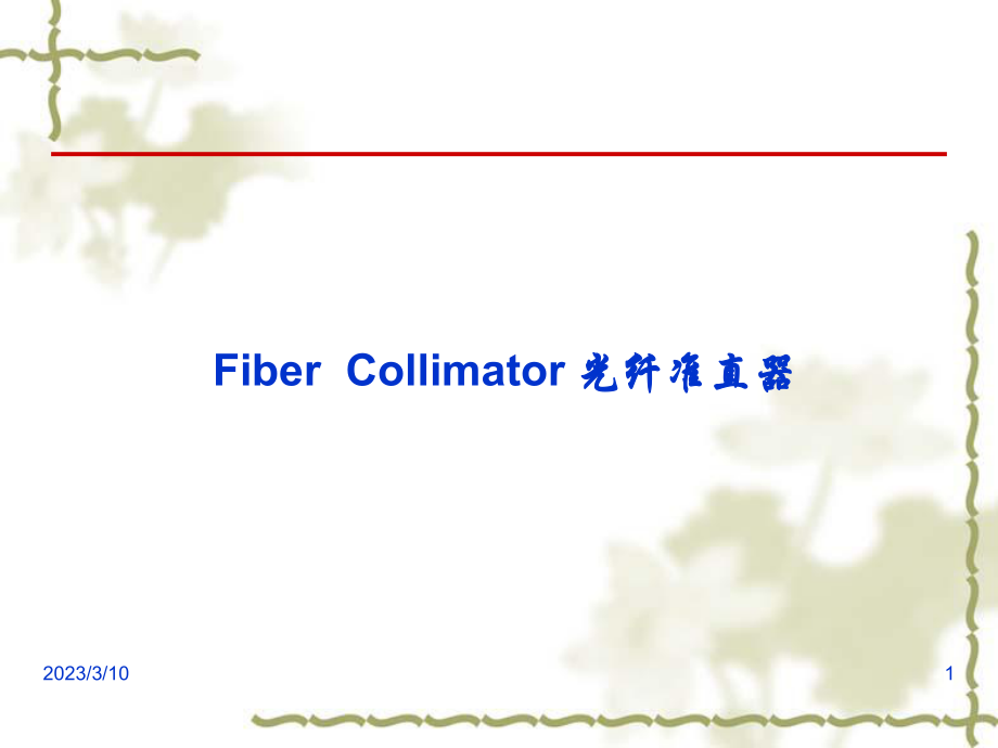 Collimator培训教程.ppt_第1页