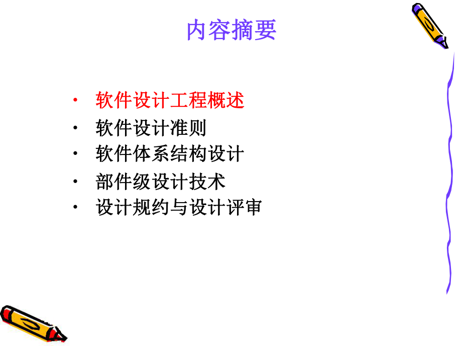 04软件设计工程(钱乐版).ppt_第2页