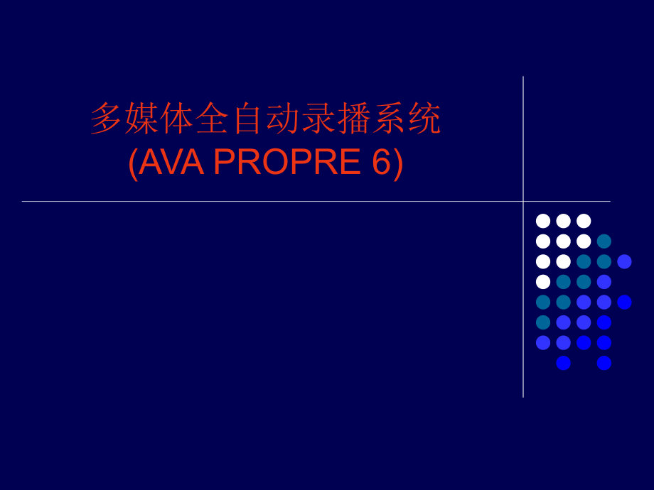 AVA多媒体全自动录播系统.ppt_第1页