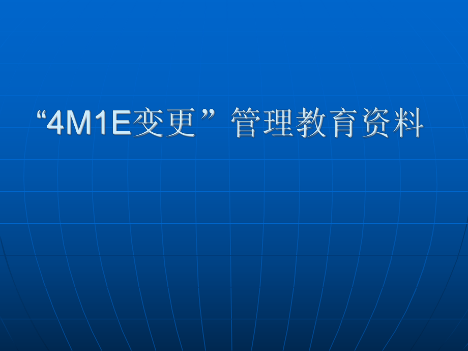 4M1E培训资料.ppt_第1页