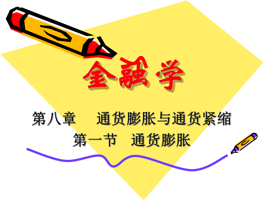 金融学通货膨胀.ppt_第1页