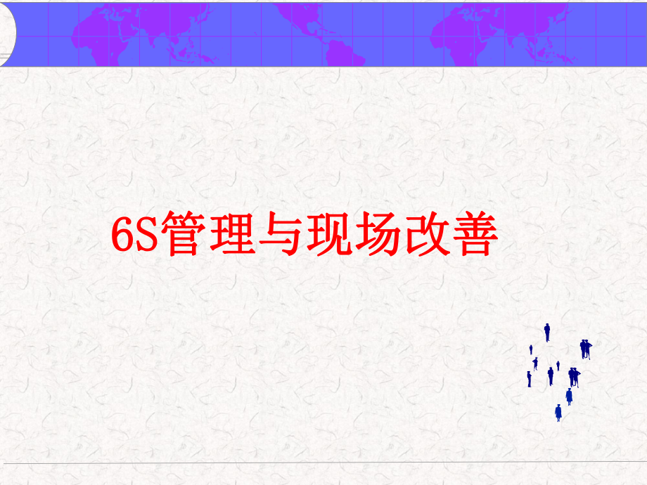 5s与现场改善培训资料.ppt_第1页