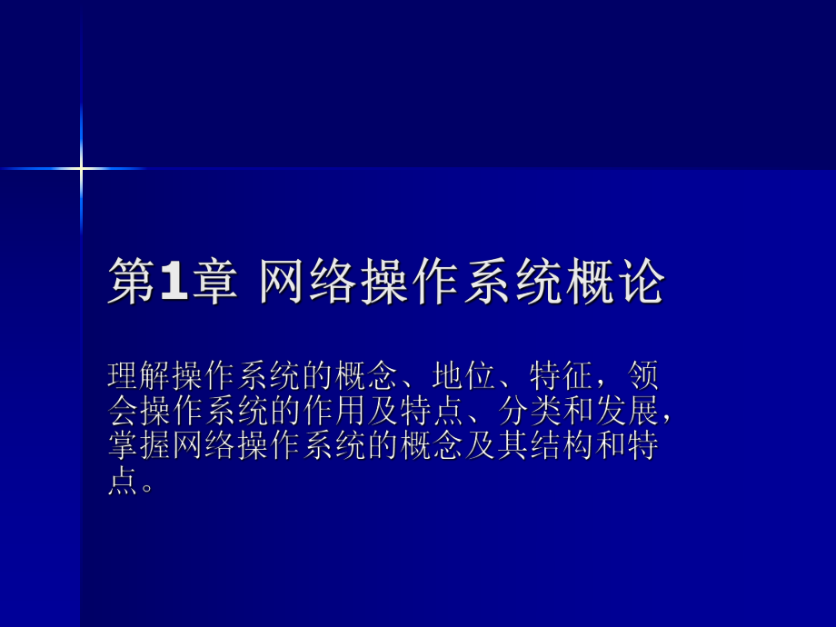 02335网络操作系统(第一章网络操作系统概论).ppt_第1页