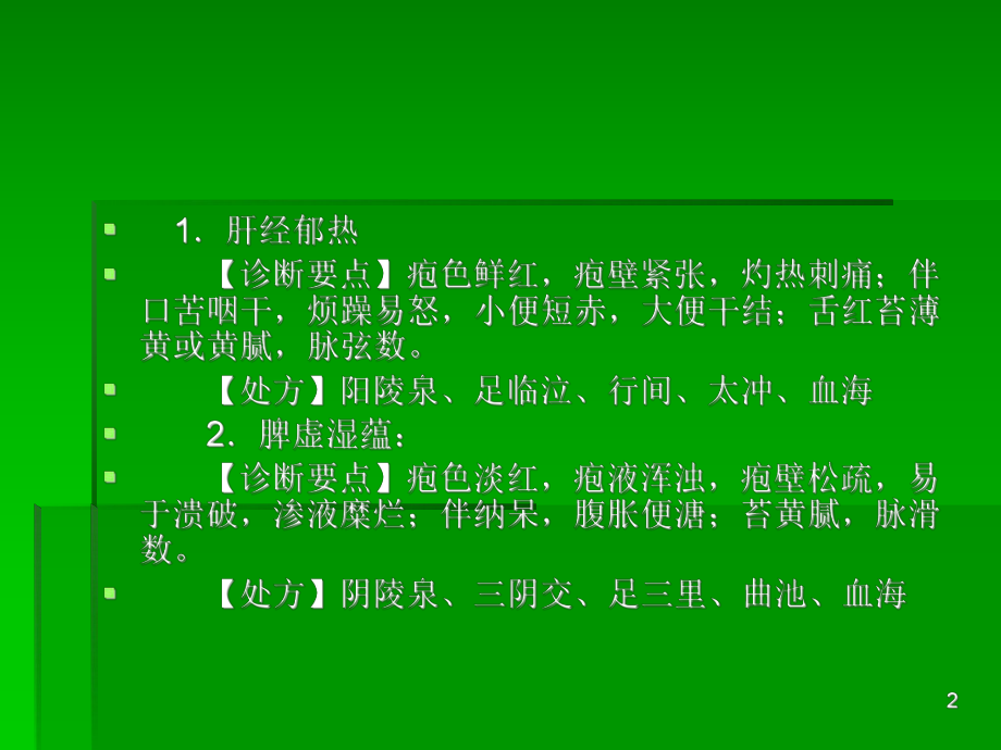 针灸学课件带状疱疹.ppt_第2页