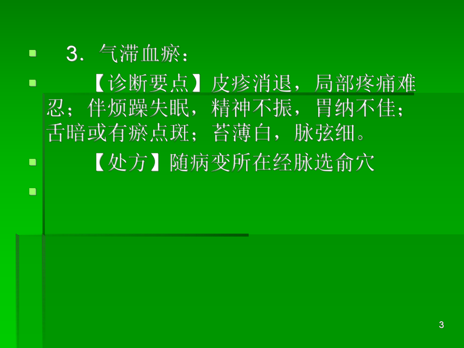 针灸学课件带状疱疹.ppt_第3页