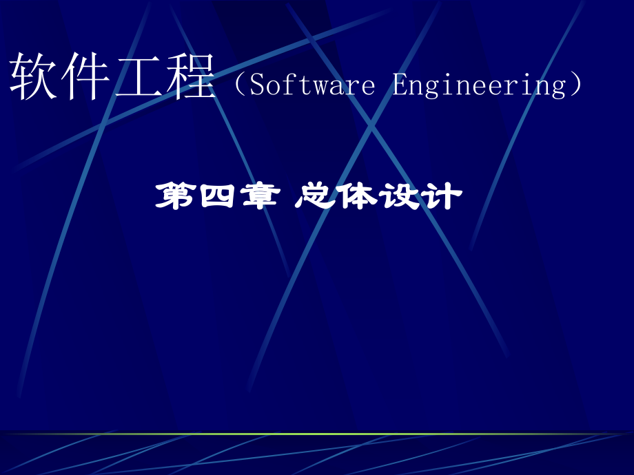 软件工程总体设计.ppt_第1页