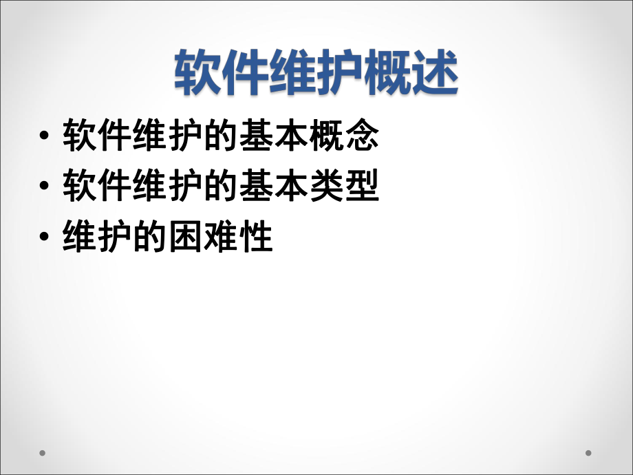 软件工程基础之07软件维护.ppt_第2页