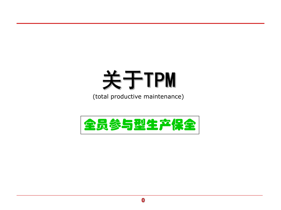 (TPM)设备管理培训资料.ppt_第1页