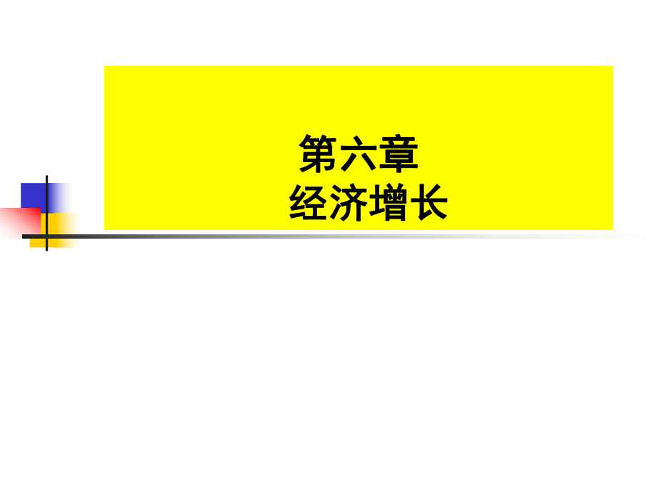 06宏观经济学.ppt_第1页